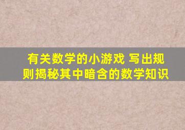 有关数学的小游戏 写出规则揭秘其中暗含的数学知识